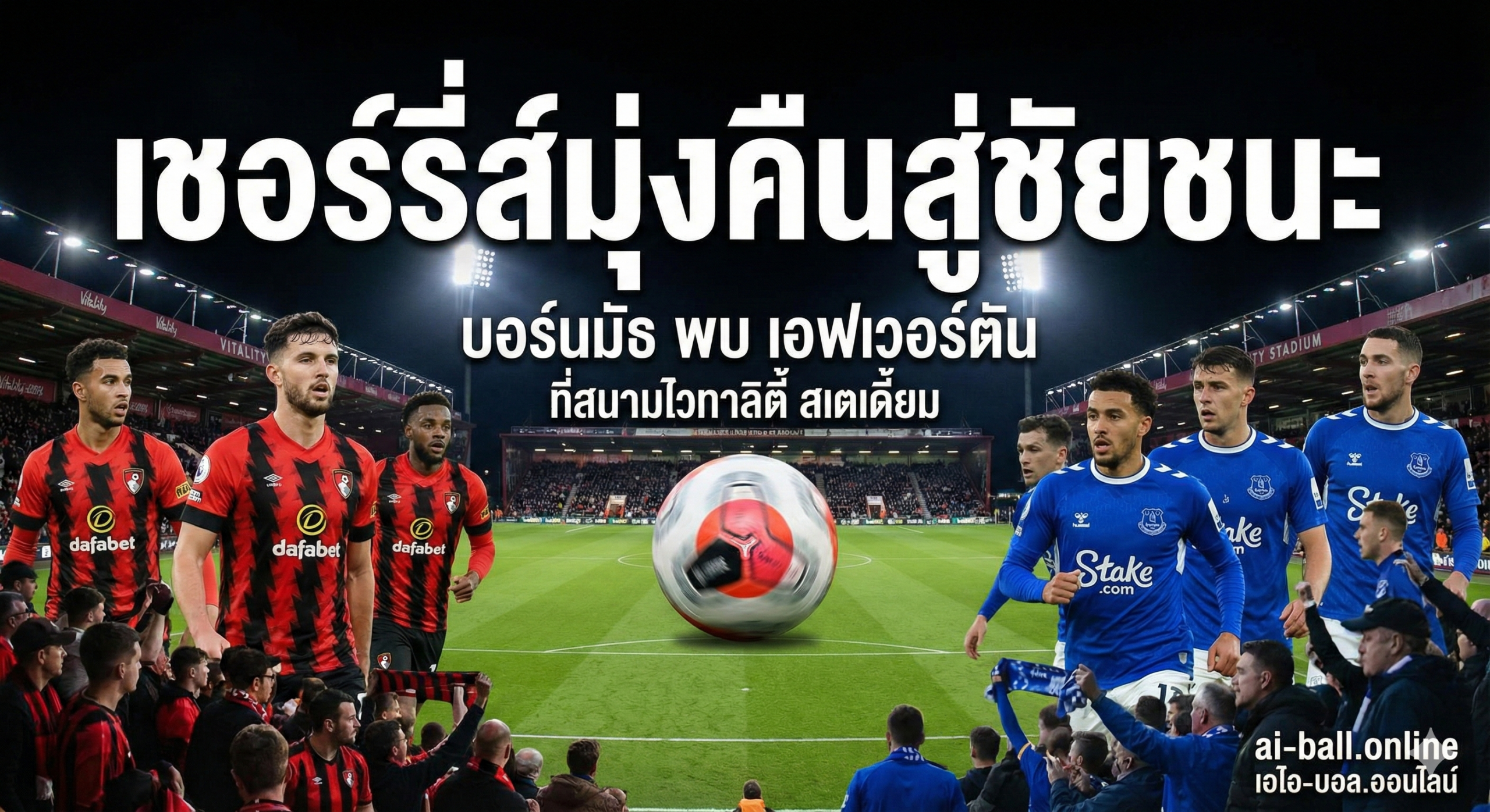 一张充满张力的英超足球比赛预告图，画面中心是身穿红黑条纹球衣的伯恩茅斯（Bournemouth）球员与身穿皇家蓝球衣的埃弗顿（Everton）球员正在激烈争抢足球。背景是活力球场（Vitality Stadium）的夜景，明亮的泛光灯照亮了鲜绿色的草坪，看台上模糊的观众营造出热烈的比赛氛围。风格为高写实体育摄影，光影效果富有戏剧性，捕捉比赛的紧张感和速度感，色彩对比鲜明。